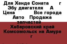 Для Хенде Соната5 2003г Эбу двигателя 2,0А › Цена ­ 4 000 - Все города Авто » Продажа запчастей   . Хабаровский край,Комсомольск-на-Амуре г.